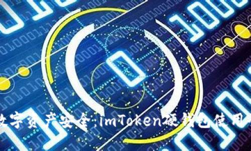解锁数字资产安全：imToken硬钱包使用全指南