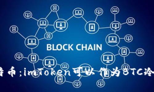 安全存储比特币：imToken可以作为BTC冷钱包使用吗？