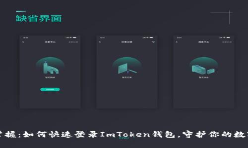 轻松掌握：如何快速登录ImToken钱包，守护你的数字资产