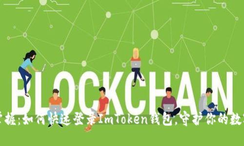轻松掌握：如何快速登录ImToken钱包，守护你的数字资产