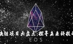 新加坡区块链项目大盘点