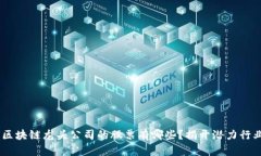 投资者必看：区块链龙头