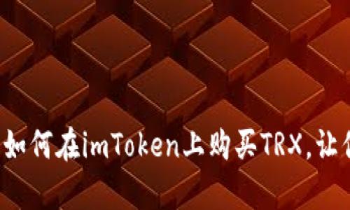 简单易懂的指南：如何在imToken上购买TRX，让你的投资更具潜力