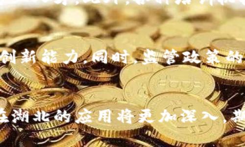 湖北区块链企业有哪些？探寻这片创新热土的潜力与未来

区块链,湖北,企业,创新/guanjianci

引言
随着数字经济的快速崛起，区块链技术正逐渐渗透到各个行业，成为推动变革的重要力量。湖北作为中国中部经济发展的重要省份，近年来在区块链领域也涌现出了一批具有潜力的企业。这些企业在技术研发、应用推广等方面积极探索，为湖北的经济发展注入了新的活力。

区块链的定义与应用前景
在深入了解湖北的区块链企业之前，我们有必要先明确区块链的基本概念。区块链技术是一种去中心化的分布式账本技术，其主要特点是透明性、不可篡改性和安全性。这一技术不仅可以应用于数字货币领域，更广泛地拓展至供应链管理、金融服务、医疗健康、版权保护等多个行业。如此广阔的应用前景，使得越来越多的企业开始关注和投入到这一技术的研究和实践中。

湖北区块链企业的崛起
在湖北区块链企业的转型中，武汉是引领者，以其深厚的科技底蕴和丰富的人才资源，为区块链企业的崛起提供了良好的土壤。武汉大学、中南财经政法大学等高等院校的区块链研究机构，培养了大量专业人才。同时，地方政府也出台了一系列支持政策，为区块链企业的成长创造了良好的生态环境。

武汉链家科技有限公司
武汉链家科技有限公司专注于区块链在房地产行业中的应用，其核心业务为利用区块链技术实现房产交易的透明化和安全性。这家公司通过建立一个去中心化的房产交易平台，帮助购房者和卖房者直接进行交易，减少了中介环节，提高了交易效率。通过链家科技的系统，所有的交易记录均被永久保存在区块链上，确保信息的真实性和不可篡改。

湖北元宇宙科技有限公司
湖北元宇宙科技有限公司致力于开发基于区块链的元宇宙平台，旨在创建一个虚拟与现实相结合的数字生态圈。公司通过构建虚拟资产交易平台，让用户能够在元宇宙中进行多种形式的交互和交易。此外，平台还采用非同质化代币（NFT）技术，为艺术作品、游戏角色等提供数字化的版权保护，赋予用户更多的创作和交易自由。

深圳市南湖区块链技术有限公司武汉分公司
作为一家拥有全国影响力的区块链企业，深圳市南湖区块链技术有限公司在武汉设立分公司，专注于区块链技术在金融行业的应用。通过其自主研发的区块链平台，公司致力于为银行、保险等金融机构提供全面的解决方案，提升金融服务的透明度和安全性。南湖的技术团队不断进行创新，让客户在激烈的市场竞争中占据优势。

前沿科技与政策支持
湖北省政府近年来大力推动区块链产业的发展，为创办区块链企业提供了政策支持和资金扶持。各级政府积极倾听企业需求，构建区块链产业链生态，以实现数据共享和价值交换。同时，通过举办研讨会、论坛等活动，促进区块链行业的交流与合作，为企业搭建合作共赢的平台。这样的政策导向，无疑为湖北区块链企业的壮大注入了新动能。

区块链人才培养与教育
湖北的高等院校积极响应时代号召，开设区块链相关的专业课程，帮助学生掌握这一前沿技术。通过项目实践与企业合作，学术与产业相结合，为区块链企业输送了大量的专业人才。此外，各种培训机构和在线课程的涌现，也为希望进入这一领域的人士提供了丰富的学习资源。

未来展望与挑战
随着区块链技术的不断成熟和应用的深入，湖北区块链企业的未来充满希望。然而，挑战也不容忽视。市场竞争日益激烈，技术更新换代迅速，企业需要保持技术的领先性和创新能力。同时，监管政策的变化也可能对市场发展产生重大影响，企业必须对此保持敏感与应变能力。只有在不断的探索与变革中，才能在这一快速发展的领域中稳步前行。

总结
湖北的区块链企业正在以其创新的力量引领这一新兴技术的发展浪潮。通过政府的支持和市场的需求，这些企业不断突破传统思维，探索新的商业模式。未来，区块链技术在湖北的应用将更加深入，期待这一片创新热土能够培育出更多具有全球影响力的企业，推动整个中部地区的经济转型与升级。