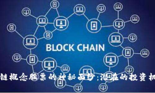 揭开电信区块链概念股票的神秘面纱：潜在的投资机会与风险分析