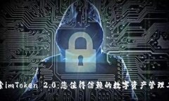 探索imToken 2.0：您值得信赖
