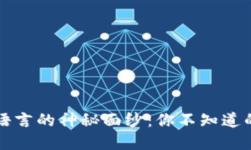 揭开区块链程序语言的神秘面纱：你不知道的那些语言与应用