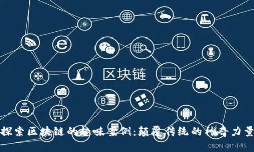 探索区块链的趣味案例：颠覆传统的神奇力量