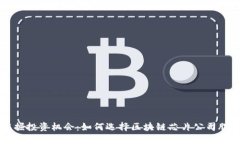 发掘投资机会：如何选择