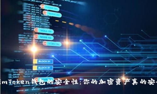 揭秘imToken钱包的安全性：你的加密资产真的安全吗？