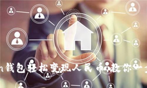 如何通过ImToken钱包轻松变现人民币，教你一步到位的实用攻略