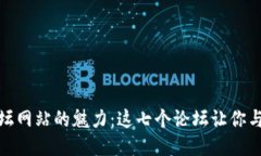 探索区块链工程论坛网站