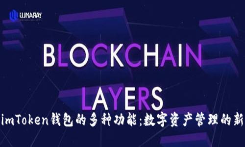 探索imToken钱包的多种功能：数字资产管理的新选择