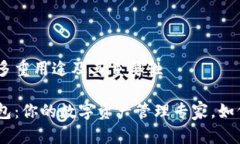 imToken钱包的多重用途及其