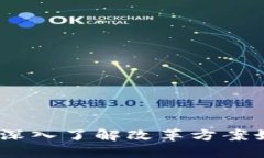 探索区块链：深入了解改