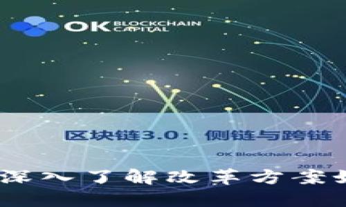 探索区块链：深入了解改革方案如何变革未来
