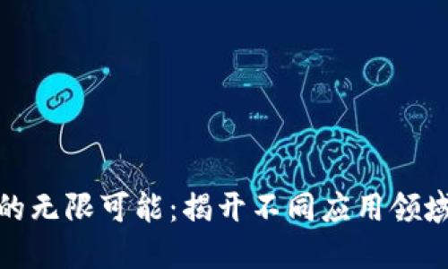 探索区块链的无限可能：揭开不同应用领域的神秘面纱
