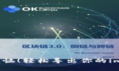 告别忘记密码的烦恼！轻