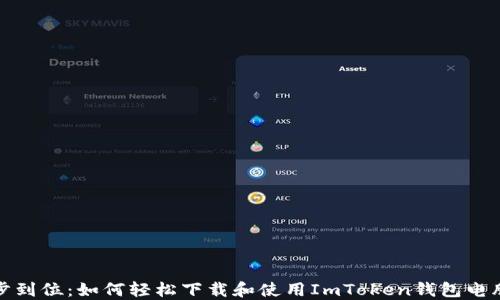 
一步到位：如何轻松下载和使用ImToken钱包电脑版