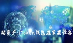 轻松管理以太坊资产：i