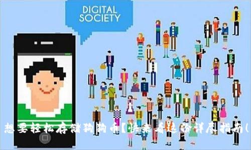 想要轻松存储狗狗币？快来看这份详尽指南！