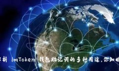 深度解析 imToken 钱包助记