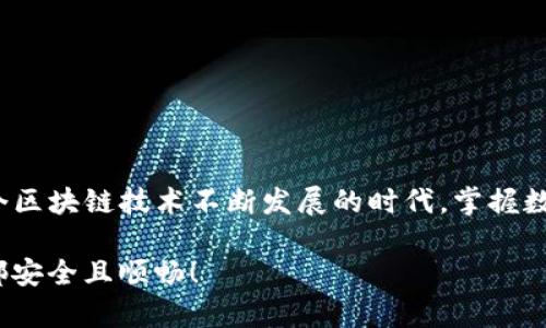 biao ti开启区块链之旅：深入了解 imToken 以太坊钱包的使用技巧/biao ti  
以太坊钱包, imToken, 区块链, 数字货币/guanjianci  

引言：数字资产管理的新时代  
在数字货币的迅猛发展中，以太坊作为一种流行的区块链平台，其应用与影响已经无法忽视。在这个以去中心化为主要特色的时代，管理和存储以太坊资产的方法变得尤为重要。imToken，作为行业内知名的数字资产钱包，凭借其直观的用户界面和强大的安全性，受到广大用户的青睐。今天，我们将深度探讨如何使用 imToken 以太坊钱包，帮助你安全顺利地进行数字资产管理。  

imToken 钱包的基础知识  
imToken 是一款支持以太坊及其代币的多链数字钱包。用户可以通过这款便捷的手机应用存储、转账以及交易以太坊和其他数字资产。其设计理念聚焦于用户体验，确保每位用户都能轻松上手。除了基本的加密货币管理功能，imToken 还支持 DApp（去中心化应用）的访问，为用户提供更多使用场景以及操作可能性。  

下载和安装 imToken  
要开始使用 imToken，首先需要下载并安装这款应用。你可以在αpp Store 或 Google Play 中搜索“imToken”，下载安装后便可开始使用。安装过程简单明了，按照屏幕上的指示进行即可。但在这里，我们要提醒用户，下载官方应用至关重要，确保你从可信任的渠道获取，以避免安全风险。  

创建新钱包或导入已有钱包  
安装完成后，打开应用，你将面临两个选择：创建新钱包或导入已有钱包。若你是新用户，选择“创建新钱包”。系统会引导你设置安全密码，并生成助记词。助记词是恢复钱包的唯一凭证，请务必妥善保存！如果你已经有其他钱包，可选择“导入钱包”选项，输入你的助记词来快速访问你的数字资产。  

安全性设置：重中之重  
数字资产的安全性是使用 imToken 的一个重要方面。除了设置强密码外，用户还需注意以下几点：  
ul  
li使用双重身份验证：启用这个功能能为你的账户增加一层保护。/li  
li定期更新应用：确保总是使用最新版本，防止潜在的安全漏洞。/li  
li谨慎接收链接：切勿点击陌生人的链接，因为这可能会导致信息泄露或安全漏洞。/li  
/ul  

资产管理：查看与转账  
完成钱包的创建后，你便可以开始管理你的以太坊及其他数字资产了。在主界面上，你可以轻松查看各类资产的余额和历史记录。想要转账时，点击“发送”，输入对方地址及转账金额，确保信息无误后确认即可。imToken 在转账时还支持二维码扫描功能，这为用户提供了更为便捷的交互方式。  

使用 DApp：开启去中心化应用的世界  
imToken 不仅是一个钱包，它还是进入众多去中心化应用（DApp）的门户。在应用内，你可以轻松找到各类 DApp，包括去中心化交易所、游戏、NFT 市场等等。通过这些 DApp，用户可以更灵活地进行投资和交易，享受更为丰富的区块链用户体验。  

注意事项与常见问题解答  
使用 imToken 时，用户可能会遇到一些常见问题。以下是几点注意事项：  
ul  
listrong助记词丢失：/strong如果助记词丢失，将无法找回钱包中的资产。因此，务必将助记词保存在安全的位置。/li  
listrong转账失败：/strong在进行转账时，如果网络繁忙可能导致转账失败。检查网络状态，必要时尝试再次发送。/li  
listrong充值问题：/strong如果充值未到账，建议耐心等待几分钟，或确认操作是否成功。/li  
/ul  

总结：数字货币的未来在你手中  
通过以上介绍，希望你能够对 imToken 以太坊钱包有一个更深入的理解。无论是创建新钱包、进行转账，还是探索 DApp，imToken 都提供了一个安全且便捷的平台。在这个区块链技术不断发展的时代，掌握数字资产管理工具，便是迈向未来的第一步。无论你是新手还是经验丰富的玩家，只有不断学习、探索，才能在数字货币的浪潮中立于不败之地。  

未来，区块链和以太坊将继续影响我们的生活，无论是投资还是日常交易，imToken 都将是你不可或缺的得力助手。快来体验这场数字资产管理的革命，让你的每一笔交易都安全且顺畅！