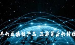 探索顺丰的区块链产品：