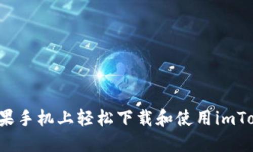 如何在苹果手机上轻松下载和使用imToken钱包？