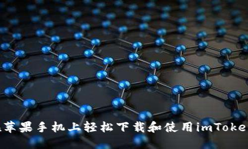 如何在苹果手机上轻松下载和使用imToken钱包？