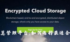 探索区块链智慧管理平台