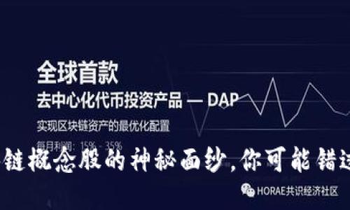 : 揭开港股区块链概念股的神秘面纱，你可能错过了这些潜力股！