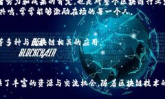 揭秘区块链年会的精彩节