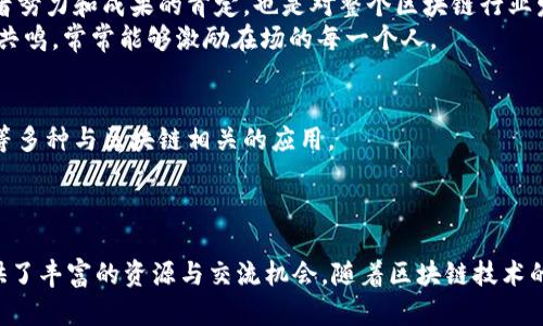 揭秘区块链年会的精彩节目，带你一探未来科技的奥秘！  
区块链年会, 年会节目类型, 区块链技术, 未来科技/guanjianci

引言：区块链年会的魅力所在  
随着区块链技术的迅速发展，各大行业都开始探索这一极具潜力的科技。每年，各种区块链年会应运而生，成为了业内人士交流、学习和展示新技术的重要平台。这些年会汇聚了来自世界各地的专家、创业者、投资者和爱好者。他们在这里不仅讨论最新的技术进展，还展示各种应用场景与成功案例。那么，区块链年会的节目类型究竟有哪些呢？让我们一同探讨，揭开这神秘面纱！

1. 专题演讲：思想的碰撞  
在区块链年会上，专题演讲是必不可少的环节。许多行业领军人物或学术专家会分享他们对区块链的理解和展望。这些演讲通常涉及到前沿技术如去中心化金融（DeFi）、非同质化代币（NFT）以及智能合约等热门话题。通过生动的案例与深入的分析，演讲者不仅能够引发与会者的思考，更能激发他们的想象力。  
这些专题演讲往往以互动的方式进行，观众可以向演讲者提问，进一步加深对讨论主题的理解。参与者在这里能亲耳聆听行业领袖的见解，感受最前沿的研究成果，受到启发。

2. 圆桌讨论：观点的交锋  
此外，圆桌讨论是一种极具吸引力的节目形式。与演讲相比，圆桌讨论更多地强调参与者之间的互动。由几位专家组成的小组，会对一些热议话题进行深入的讨论。参与者可以各抒己见，各自辩论观点。这种形式不仅可以碰撞出新的思考火花，更能让听众从中获得多元视角。  
通常，圆桌讨论的主题与当前区块链技术的实际应用、法律法规以及市场展望密切相关。在这一环节，参与者能直面行业面临的挑战和机遇，了解各方如何看待这些问题。

3. 实践工作坊：理论与实践结合  
实践工作坊是另一个备受欢迎的年会节目。与单方面的演讲不同，工作坊鼓励参与者亲自动手，进行实践操作。这对于那些对技术有一定基础，想要深入学习的参与者来说，是一次难得的机会。  
在工作坊中，参与者可以学习如何使用区块链技术开发应用，或是制作自己的加密货币。通常，工作坊会由经验丰富的行业专家进行指导。在亲自动手的过程中，参与者不仅能够理解每个步骤的细节，也能提升自己的动手能力。

4. 创业展示：未来之星的闪亮时刻  
创业展示环节则为初创企业提供了展示自己产品和理念的舞台。参与者可以在此机会中介绍他们的创新项目，吸引潜在投资者或合作伙伴。这样的展示不仅能验证创意的可行性，还能为初创团队提供宝贵的反馈，有助于他们进一步发展。  
在这个环节，投资者也往往会亲临现场，他们愿意寻找可以投资的潜力项目，一个好的项目可能就会吸引到他们的目光。在年会上，很多新兴项目就通过这种方式获得了初步的资金支持。

5. 交流与社交：构建人脉的桥梁  
除了上述节目，交流与社交也是区块链年会的一个重要组成部分。无论是正式的交流座谈，还是非正式的自助餐和酒会，都是与会者互动的绝佳时机。参与者可以趁此机会与业内的专家、企业家、学者进行直接的对话，讨论技术发展、行业前景、投资机会等。  
在这种轻松的氛围中，新的合作关系往往就这样悄然建立。很多创新想法、商业机会可能在一次随意的交谈中诞生，这也是为什么许多人乐此不疲地参加区块链年会的原因所在。

6. 颁奖典礼：表彰卓越成就  
标志性的颁奖典礼是年会的重要环节之一。在这一刻，行业内的佼佼者会获得应有的认可。评选通常涵盖多个类别，包括最佳技术创新奖、最佳项目奖等。这不仅是对获奖者努力和成果的肯定，也是对整个区块链行业发展的鼓舞。  
颁奖典礼往往气氛热烈，作为观众的参与者也能感受到其中的激动与喜悦。获奖者的发言不仅分享了个人的成功经验，还呼吁更多人投入到区块链的发展中，这样的情感共鸣，常常能够激励在场的每一个人。

7. 展览区：展示前沿产品与技术  
在区块链年会上，展览区是一个不可或缺的环节。众多公司和机构在这一舞台上展示他们的最新产品、技术和解决方案。这里展示的包括区块链钱包、交易平台、技术工具等多种与区块链相关的应用。  
参与者可以在展览区亲自体验最新产品，看看它们如何在现实生活中被应用。在这样的互动中，许多人能够找到自己感兴趣的项目，甚至可能产生合作的机会。

结尾：未来的无限可能  
总的来说，区块链年会以其丰富多彩的节目类型吸引了众多参与者。专题演讲、圆桌讨论、实践工作坊、创业展示、交流社交、颁奖典礼以及展览区，每个环节都为与会者提供了丰富的资源与交流机会。随着区块链技术的不断发展，未来的年会会带给我们怎样的惊喜呢？只有时间才能给出答案，但可以肯定的是，这个领域的潜力将会激励更多的人投身其中，探索这一迷人科技的无限可能。