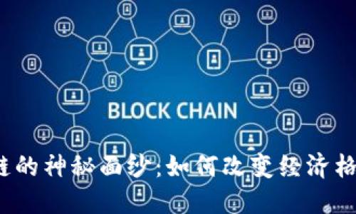 揭开非洲区块链的神秘面纱：如何改变经济格局与社会面貌？