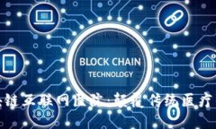 探索区块链互联网医院：