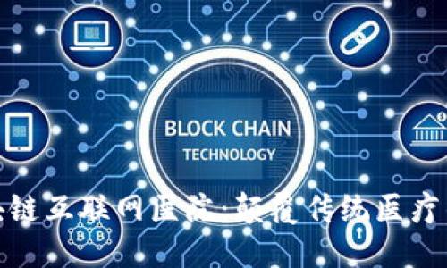 探索区块链互联网医院：颠覆传统医疗的新风潮