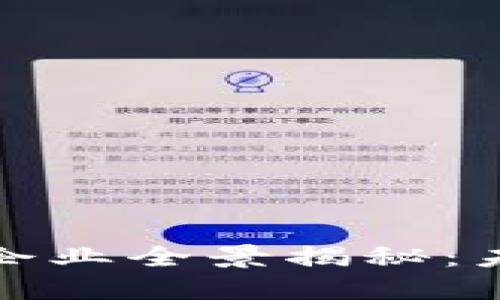 武汉区块链试点企业全景揭秘：未来科技的先行者