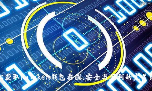 轻松获取imToken钱包截图，安全与便利的完美结合