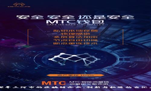 探寻三河市的区块链企业：创新与机遇的交汇点