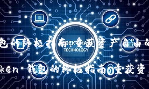 解冻 imToken 钱包的终极指南：重获资产自由的关键步骤！

bianoti解冻 imToken 钱包的终极指南：重获资产自由的关键步骤！