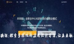 掌握区块链：探索多样化