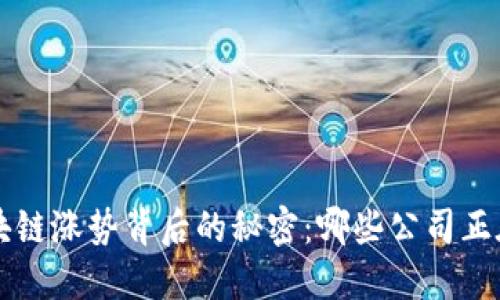 揭开A股区块链涨势背后的秘密：哪些公司正在引领潮流？