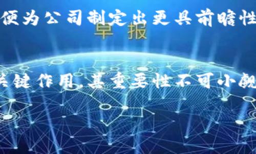 香港区块链公司副总裁职务概述
在香港的迅速发展中，区块链技术逐渐成为众多行业的重要推动力。作为全球金融中心，香港吸引了不少区块链公司前来设立总部，从而促进了这个领域的蓬勃发展。在这其中，副总裁的职位通常被视为一种高管领导角色，他们不仅负责公司的战略规划，还在技术创新、市场发展等方面发挥着关键作用。

区块链行业副总裁的职责与挑战
区块链公司的副总裁通常承担着多项职责。他们需要与技术团队密切合作，确保研发的产品符合市场需求。与此同时，副总裁还需参与公司高层决策，制定长远的发展战略。在快速变化的市场环境中，他们需具备敏锐的市场洞察力，以便及时调整公司方向，抓住商机。

然而，区块链行业的竞争非常激烈，副总裁面临的挑战也不容小觑。他们不仅要处理日常运营中的各种复杂问题，还要关注监管政策的变化，以及技术的演进。这些因素都可能对公司的运营产生重大影响。能够有效应对这些挑战，往往是副总裁能否成功的重要指标。

香港优秀区块链公司副总裁的案例
在香港，许多区块链公司都拥有优秀的副总裁。例如，在一些知名的区块链金融公司中，副总裁们普遍具有丰富的行业背景和出色的管理能力。他们来自多种行业，有着国际化的视野，能够推动公司在全球市场的扩张。

此外，一些副总裁还积极参与区块链技术的标准化工作，他们对行业发展趋势的把握，使得公司在技术上始终保持领先。这些高管的努力，不但推动了公司自身的发展，同时也为整个香港区块链生态的构建贡献了力量。

副总裁对公司文化的影响
在区块链公司中，副总裁的角色不仅限于业务和技术，更多地涉及到企业文化的塑造。在这个快速发展的领域，企业文化往往决定了团队的凝聚力和创新能力。副总裁作为公司的领导者，需通过身先士卒，激励团队成员，促进公司传递出明确的价值观。

他们通常会鼓励团队追求卓越、勇于创新。通过建立开放的沟通环境，鼓励员工提出创意，副总裁有助于打造一个积极向上的企业氛围。这种文化的形成，能够在困难时刻激励团队，推动公司朝着既定目标不断前进。

未来的展望与趋势
展望未来，区块链行业仍将保持强劲的发展势头。副总裁在这个过程中扮演着至关重要的角色，他们不仅需要适应技术变革，还要迎接市场需求的变化。随着更多传统企业与区块链技术的结合，副总裁们将面临更多的合作与竞争机遇。

未来的副总裁不仅要精通区块链技术，还应具备广泛的商业知识与管理能力。他们需要拓宽视野，关注全球市场的变化，把握行业趋势，以便为公司制定出更具前瞻性的战略。只有不断学习和适应，才能在这个充满挑战的环境中立于不败之地。

总结
香港的区块链行业正处于快速发展的阶段，而副总裁这一职位则是推动企业发展的重要力量。他们在技术、市场、文化等多个层面发挥着关键作用，其重要性不可小觑。在激烈的竞争中，优秀的副总裁将引领公司在未来更好地发展。

香港区块链公司副总裁的角色与挑战