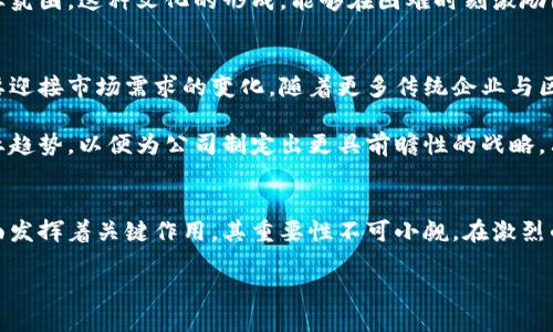 香港区块链公司副总裁职务概述
在香港的迅速发展中，区块链技术逐渐成为众多行业的重要推动力。作为全球金融中心，香港吸引了不少区块链公司前来设立总部，从而促进了这个领域的蓬勃发展。在这其中，副总裁的职位通常被视为一种高管领导角色，他们不仅负责公司的战略规划，还在技术创新、市场发展等方面发挥着关键作用。

区块链行业副总裁的职责与挑战
区块链公司的副总裁通常承担着多项职责。他们需要与技术团队密切合作，确保研发的产品符合市场需求。与此同时，副总裁还需参与公司高层决策，制定长远的发展战略。在快速变化的市场环境中，他们需具备敏锐的市场洞察力，以便及时调整公司方向，抓住商机。

然而，区块链行业的竞争非常激烈，副总裁面临的挑战也不容小觑。他们不仅要处理日常运营中的各种复杂问题，还要关注监管政策的变化，以及技术的演进。这些因素都可能对公司的运营产生重大影响。能够有效应对这些挑战，往往是副总裁能否成功的重要指标。

香港优秀区块链公司副总裁的案例
在香港，许多区块链公司都拥有优秀的副总裁。例如，在一些知名的区块链金融公司中，副总裁们普遍具有丰富的行业背景和出色的管理能力。他们来自多种行业，有着国际化的视野，能够推动公司在全球市场的扩张。

此外，一些副总裁还积极参与区块链技术的标准化工作，他们对行业发展趋势的把握，使得公司在技术上始终保持领先。这些高管的努力，不但推动了公司自身的发展，同时也为整个香港区块链生态的构建贡献了力量。

副总裁对公司文化的影响
在区块链公司中，副总裁的角色不仅限于业务和技术，更多地涉及到企业文化的塑造。在这个快速发展的领域，企业文化往往决定了团队的凝聚力和创新能力。副总裁作为公司的领导者，需通过身先士卒，激励团队成员，促进公司传递出明确的价值观。

他们通常会鼓励团队追求卓越、勇于创新。通过建立开放的沟通环境，鼓励员工提出创意，副总裁有助于打造一个积极向上的企业氛围。这种文化的形成，能够在困难时刻激励团队，推动公司朝着既定目标不断前进。

未来的展望与趋势
展望未来，区块链行业仍将保持强劲的发展势头。副总裁在这个过程中扮演着至关重要的角色，他们不仅需要适应技术变革，还要迎接市场需求的变化。随着更多传统企业与区块链技术的结合，副总裁们将面临更多的合作与竞争机遇。

未来的副总裁不仅要精通区块链技术，还应具备广泛的商业知识与管理能力。他们需要拓宽视野，关注全球市场的变化，把握行业趋势，以便为公司制定出更具前瞻性的战略。只有不断学习和适应，才能在这个充满挑战的环境中立于不败之地。

总结
香港的区块链行业正处于快速发展的阶段，而副总裁这一职位则是推动企业发展的重要力量。他们在技术、市场、文化等多个层面发挥着关键作用，其重要性不可小觑。在激烈的竞争中，优秀的副总裁将引领公司在未来更好地发展。

香港区块链公司副总裁的角色与挑战