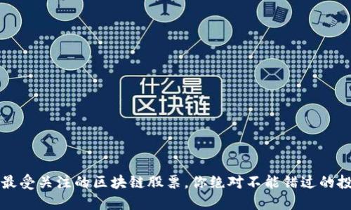 2023年最受关注的区块链股票，你绝对不能错过的投资机会！