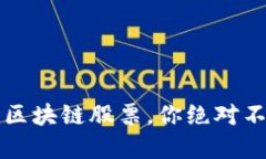 2023年最受关注的区块链股