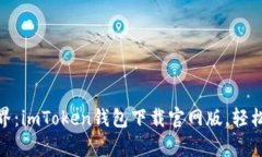 : 探索数字资产世界：im