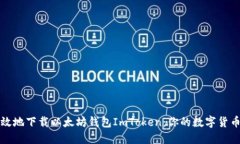 如何安全高效地下载以太