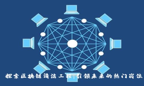  探索区块链清洁工程：引领未来的热门岗位